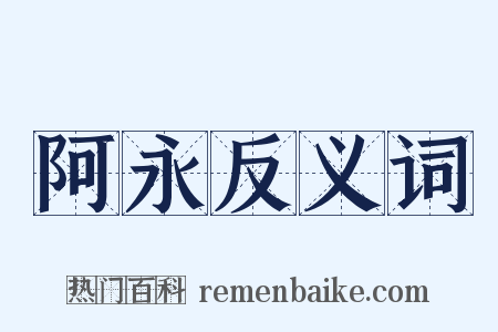 阿永反义词是什么意思的图片